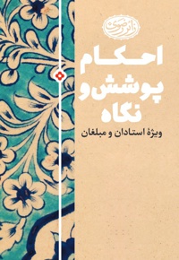 احکام پوشش و نگاه